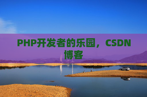 PHP开发者的乐园，CSDN博客